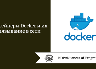Контейнеры Docker и их связывание в сети
