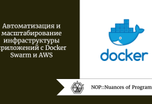Автоматизация и масштабирование инфраструктуры приложений с Docker Swarm и AWS Автоматизация и масштабирование инфраструктуры приложений с Docker Swarm и AWS