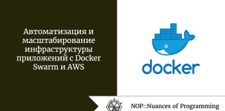 Автоматизация и масштабирование инфраструктуры приложений с Docker Swarm и AWS Автоматизация и масштабирование инфраструктуры приложений с Docker Swarm и AWS