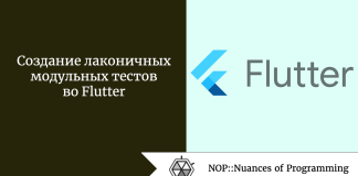 Создание лаконичных модульных тестов во Flutter Создание лаконичных модульных тестов во Flutter