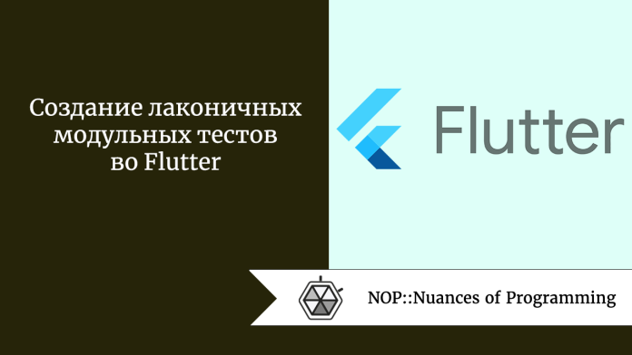 Создание лаконичных модульных тестов во Flutter