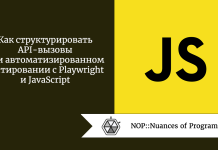 Как структурировать API-вызовы при автоматизированном тестировании с Playwright и JavaScript Как структурировать API-вызовы при автоматизированном тестировании с Playwright и JavaScript
