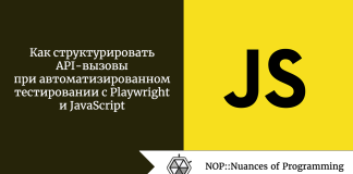 Как структурировать API-вызовы при автоматизированном тестировании с Playwright и JavaScript Как структурировать API-вызовы при автоматизированном тестировании с Playwright и JavaScript