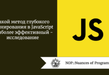 Какой метод глубокого клонирования в JavaScript наиболее эффективный — исследование Какой метод глубокого клонирования в JavaScript наиболее эффективный - исследование
