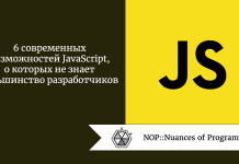 6 современных возможностей JavaScript, о которых не знает большинство разработчиков 6 современных возможностей JavaScript, о которых не знает большинство разработчиков