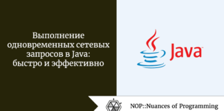 Выполнение одновременных сетевых запросов в Java: быстро и эффективно Выполнение одновременных сетевых запросов в Java: быстро и эффективно