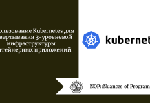 Использование Kubernetes для развертывания 3-уровневой инфраструктуры контейнерных приложений Использование Kubernetes для развертывания 3-уровневой инфраструктуры контейнерных приложений