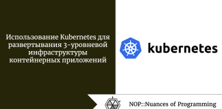 Использование Kubernetes для развертывания 3-уровневой инфраструктуры контейнерных приложений Использование Kubernetes для развертывания 3-уровневой инфраструктуры контейнерных приложений