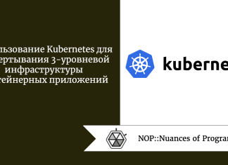 Использование Kubernetes для развертывания 3-уровневой инфраструктуры контейнерных приложений