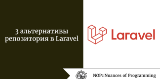 3 альтернативы репозитория в Laravel 3 альтернативы репозитория в Laravel