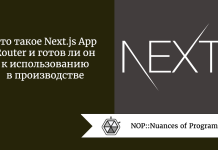 Что такое Next.js App Router и готов ли он к использованию в производстве Что такое Next.js App Router и готов ли он к использованию в производстве