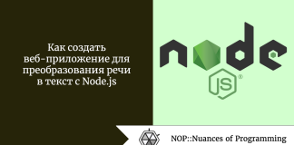 Как создать веб-приложение для преобразования речи в текст с Node.js Как создать веб-приложение для преобразования речи в текст с Node.js