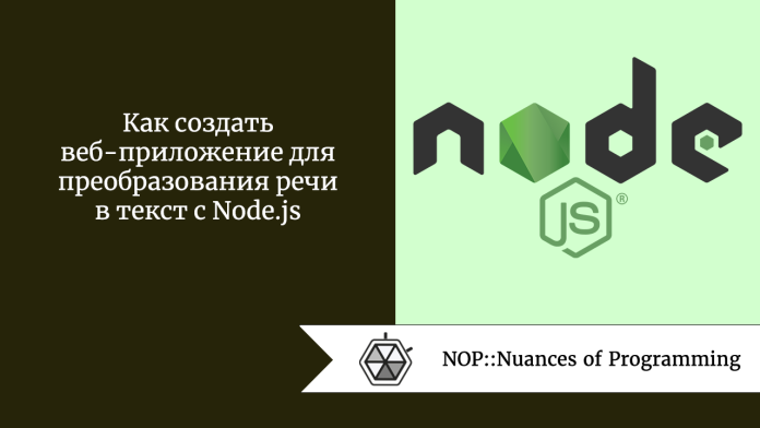 Как создать веб-приложение для преобразования речи в текст с Node.js