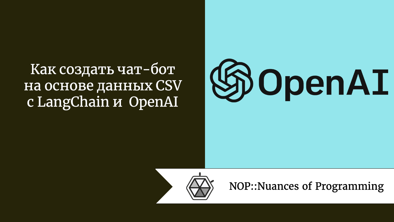 Как создать чат-бот на основе данных CSV с LangChain и OpenAI