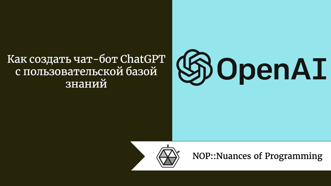 Как создать чат-бот ChatGPT с пользовательской базой знаний