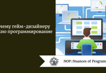 Почему гейм-дизайнеру нужно программирование Почему гейм-дизайнеру нужно программирование