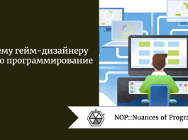 Почему гейм-дизайнеру нужно программирование