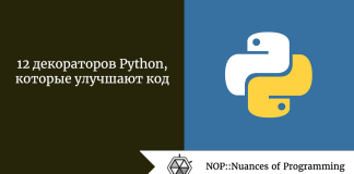 12 декораторов Python, которые улучшают код 12 декораторов Python, которые улучшают код