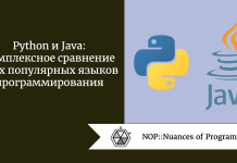 Python и Java: комплексное сравнение двух популярных языков программирования Python и Java: комплексное сравнение двух популярных языков программирования