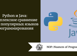 Python и Java: комплексное сравнение двух популярных языков программирования