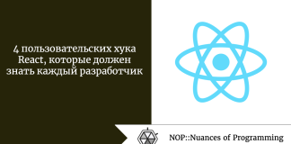 4 пользовательских хука React, которые должен знать каждый разработчик 4 пользовательских хука React, которые должен знать каждый разработчик