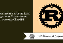 Лень писать игру на Rust одному? Позовите на помощь ChatGPT Лень писать игру на Rust одному? Позовите на помощь ChatGPT