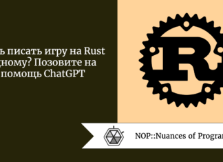 Лень писать игру на Rust одному? Позовите на помощь ChatGPT