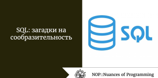 SQL: загадки на сообразительность SQL: загадки на сообразительность