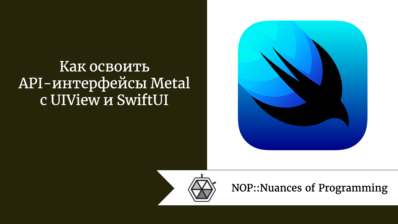 Как освоить API-интерфейсы Metal с UIView и SwiftUI
