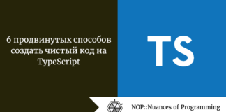 6 продвинутых способов создать чистый код на TypeScript 6 продвинутых способов создать чистый код на TypeScript