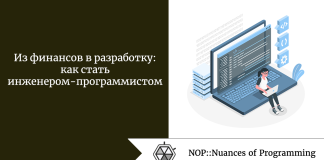 Из финансов в разработку: как стать инженером-программистом Из финансов в разработку: как стать инженером-программистом