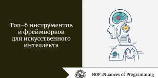 Топ-6 инструментов и фреймворков для искусственного интеллекта Топ-6 инструментов и фреймворков для искусственного интеллекта