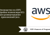 Руководство по AWS: настройка экземпляра EC2 для развертывания приложений Java
