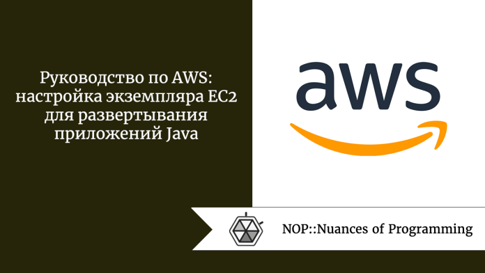 Руководство по AWS: настройка экземпляра EC2 для развертывания приложений Java