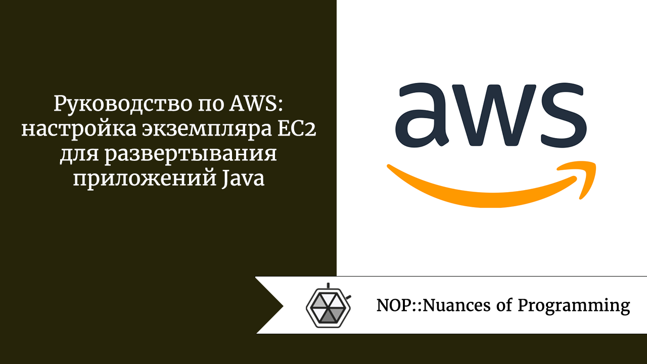 Руководство по AWS: настройка экземпляра EC2 для развертывания приложений  Java