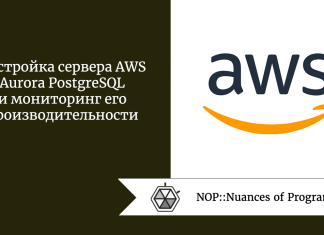Настройка сервера AWS Aurora PostgreSQL и мониторинг его производительности