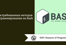 5 востребованных методов программирования на Bash 5 востребованных методов программирования на Bash
