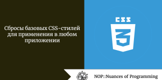 Сбросы базовых CSS-стилей для применения в любом приложении Сбросы базовых CSS-стилей для применения в любом приложении
