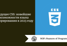 Будущее CSS: новейшие возможности языка декорирования в 2023 году Будущее CSS: новейшие возможности языка декорирования в 2023 году