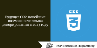 Будущее CSS: новейшие возможности языка декорирования в 2023 году Будущее CSS: новейшие возможности языка декорирования в 2023 году
