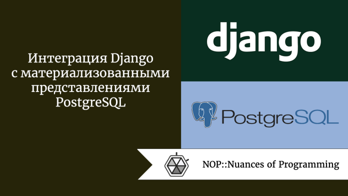 Интеграция Django с материализованными представлениями PostgreSQL
