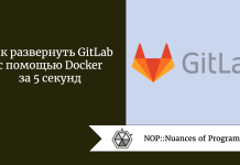 Как развернуть GitLab с помощью Docker за 5 секунд Как развернуть GitLab с помощью Docker за 5 секунд