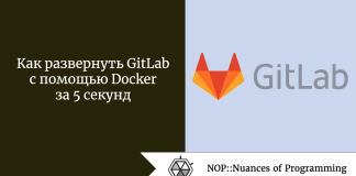 Как развернуть GitLab с помощью Docker за 5 секунд Как развернуть GitLab с помощью Docker за 5 секунд