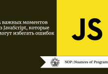 5 важных моментов из JavaScript, которые помогут избегать ошибок 5 важных моментов из JavaScript, которые помогут избегать ошибок