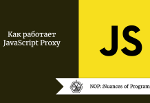 Как работает JavaScript Proxy Как работает JavaScript Proxy
