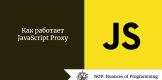 Как работает JavaScript Proxy Как работает JavaScript Proxy