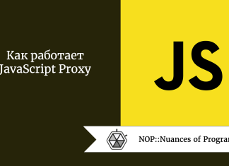 Как работает JavaScript Proxy