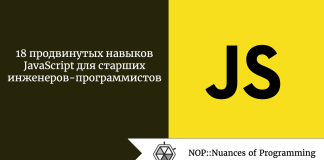 18 продвинутых навыков JavaScript для старших инженеров-программистов 18 продвинутых навыков JavaScript для старших инженеров-программистов