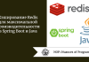 Кэширование Redis для максимальной производительности в Spring Boot и Java