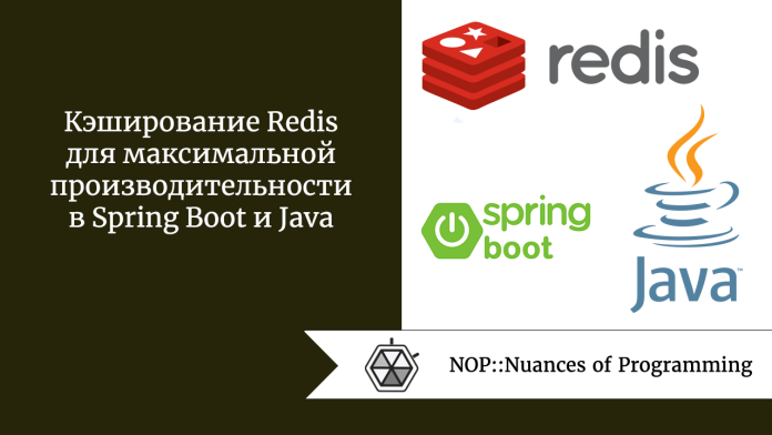 Кэширование Redis для максимальной производительности в Spring Boot и Java